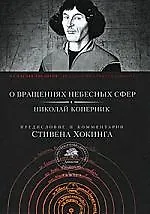 Купить "О вращениях небесных сфер" — Фото №1