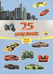 Купить Авто. Мото. 25 наклеек — Фото №1