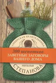 Купить Заветные заговоры для вашего дома. (300 шепотков) — Фото №1