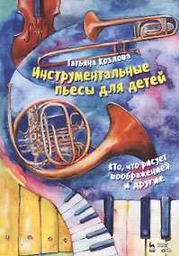 Купить Инструментальные пьесы для детей. „То, что рисует воображение“ и другие. Ноты — Фото №1
