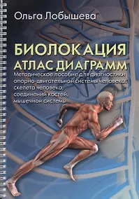 Купить Биолокация. Атлас диаграмм.Методическое пособие для диагностики опорно-двигательной системы человек — Фото №1
