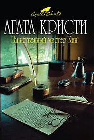Купить Таинственный мистер Кин: детективные рассказы — Фото №1