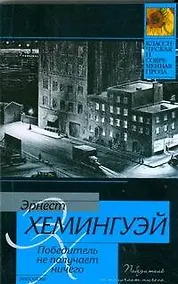 Купить Победитель не получает ничего: рассказы — Фото №1