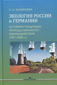 Купить Экология России и Германии: История и тенденции природоохранного взаимодействия (1991-2020 гг.). Монография — Фото №1