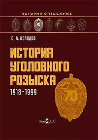 Купить История уголовного розыска. 1918–1999: научно-популярное издание — Фото №1