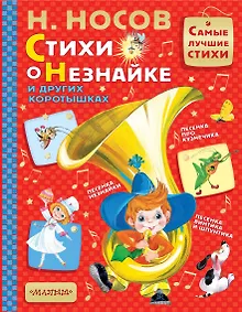 Купить Стихи о Незнайке и других коротышках — Фото №1