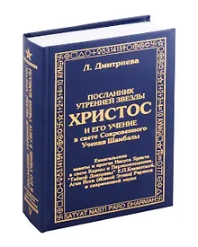Купить Посланник утренней звезды Христос, и его учение в свете Сокровенного Учения Шамбалы. 5 книга — Фото №1