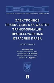 Купить Электронное правосудие как фактор трансформации процессуальных отраслей права. Монография. — Фото №1