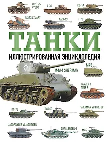 Купить Танки. Иллюстрированная энциклопедия — Фото №1