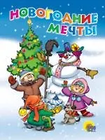 Купить Новогодние мечты — Фото №1