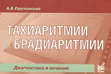 Купить Тахиаритмии и брадиаритмии: диагностика и лечение / 3-е изд. — Фото №1