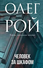 Купить Человек за шкафом — Фото №1