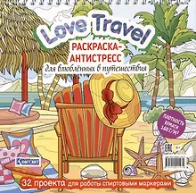 Купить Love Travel. Раскраска-антистресс для влюбленных в путешествия — Фото №1