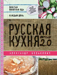 Купить Русская кухня. Версия 2.0 (2-е издание) — Фото №1