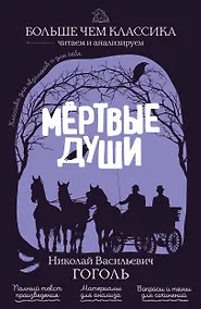 Купить Мёртвые души — Фото №1