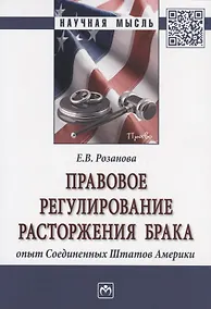 Купить Правовое регулирование расторжения брака. Опыт Соединенных Штатов Америки. Монография — Фото №1