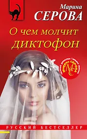 Купить О чем молчит диктофон — Фото №1