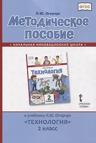 Купить Методическое пособие к учебнику Л.Ю. Огерчук "Технология". 2 класс — Фото №1