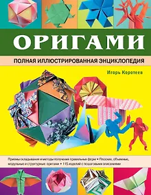 Купить Оригами. Полная иллюстрированная энциклопедия + мастер класс на DVD диске — Фото №1