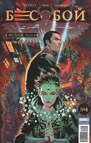 Купить Бесобой. Исход.  №4 (№54), апрель 2017 — Фото №1