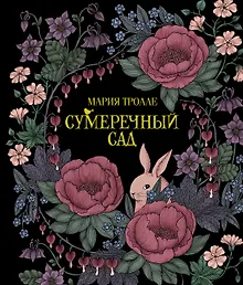 Купить Сумеречный сад — Фото №1