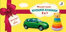 Купить Крошки - книжки. Транспорт и цвета 2 в 1 — Фото №1