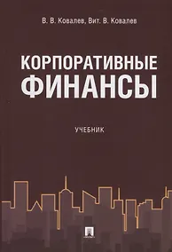 Купить Корпоративные финансы. Уч. — Фото №1