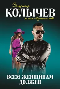 Купить Всем женщинам должен — Фото №1