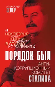 Купить Порядок был. Антикоррупционный комитет Сталина — Фото №1