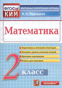 Купить Математика. 2 класс. Контрольно-измерительные материалы — Фото №1
