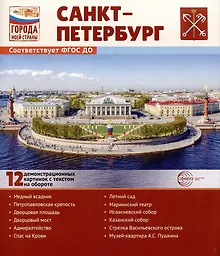 Купить Города моей страны. Санкт-Петербург.12 демонстрационных картинок с текстом на обороте — Фото №1