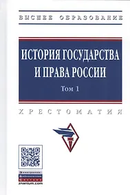Купить История государства и права России. Хрестоматия в 3-х томах. Том 1 — Фото №1