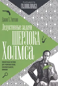 Купить Дедуктивные задачи Шерлока Холмса — Фото №1