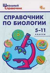 Купить Справочник по биологии 5-11 классы — Фото №1