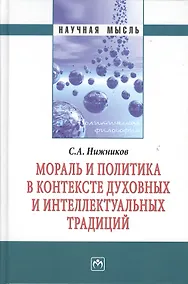 Купить Мораль и политика в контексте духовных и интеллектуальных традиций: Монография — Фото №1