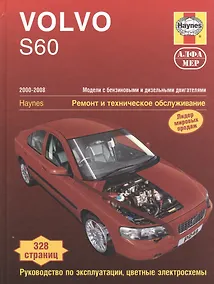 Купить Volvo S60  2000-2008. Ремонт и техничекое обслуживание. — Фото №1