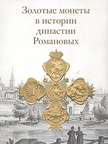 Купить Золотые монеты в истории династии Романовых. Каталог выставки — Фото №1