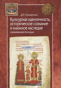 Купить Культурная идентичность,историческое сознание и книжное наследие средневековой Болгарии — Фото №1