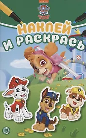 Купить Щенячий патруль. Наклей и раскрась — Фото №1