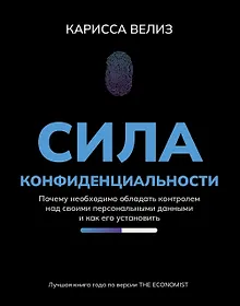 Купить Сила конфиденциальности: почему необходимо обладать контролем над своими персональными данными и как его установить — Фото №1