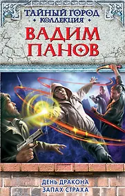 Купить День Дракона. Запах страха : фантастические романы — Фото №1