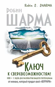 Купить Ключ к сверхвозможностям! 100 +1 идея для раскрытия вашего потенциала от монаха, который продал свой "Феррари" — Фото №1