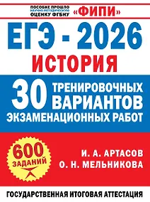 Купить ЕГЭ-2026. История. 30 тренировочных вариантов экзаменационных работ для подготовки к ЕГЭ — Фото №1