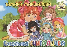 Купить Картон.Кукольная считалочка (0+) — Фото №1