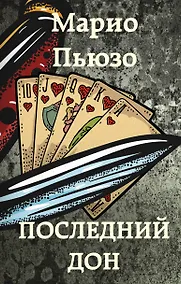 Купить Последний дон — Фото №1