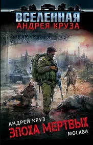 Купить Эпоха Мертвых. Москва — Фото №1