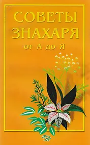 Купить Советы знахаря от А до Я — Фото №1