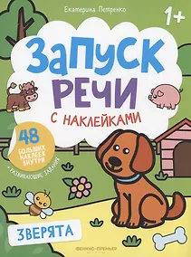 Купить Зверята: книжка с наклейками — Фото №1