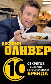 Купить Джейми Оливер:10 секретов создания персонального бренда — Фото №1