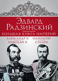 Купить Эдвард Радзинский. Большая книга империй — Фото №1
